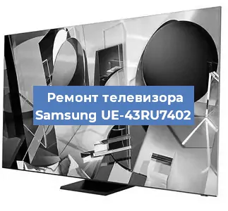 Замена инвертора на телевизоре Samsung UE-43RU7402 в Москве